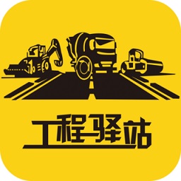 工程驿站电脑版