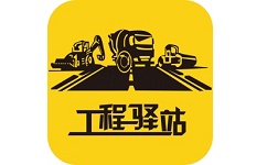 工程驿站电脑版