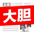 大胆头条电脑版
