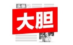 大胆头条电脑版