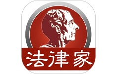 法律家法律数据库电脑版