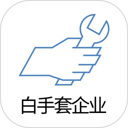 白手套企业端电脑版