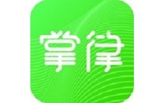掌律律师法律咨询电脑版