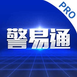 警易通Pro电脑版