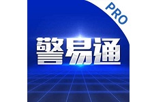 警易通Pro电脑版