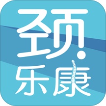 颈乐康电脑版