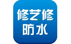 修艺修防水电脑版
