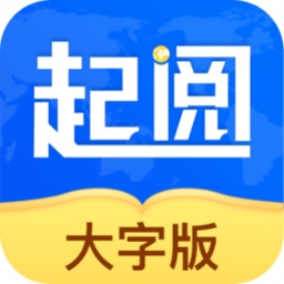 起阅大字版电脑版