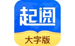 起阅大字版电脑版