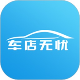 车店无忧门店管理系统电脑版