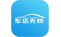车店无忧门店管理系统电脑版