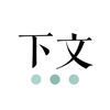 下文电脑版