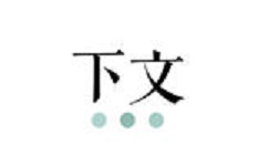 下文电脑版