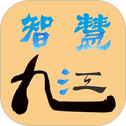 智慧九江电脑版