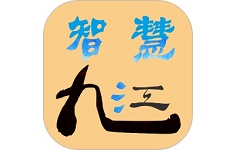 智慧九江电脑版