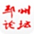 邳州论坛电脑版