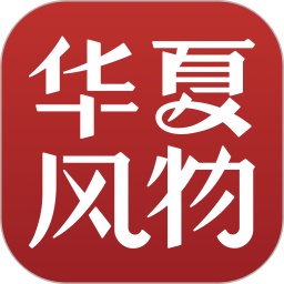 华夏风物电脑版