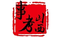 山西事考电脑版