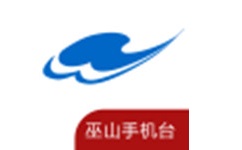巫山手机台电脑版