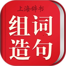 小学生组词造句词典辞海版电脑版