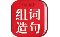 小学生组词造句词典辞海版电脑版