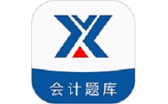新华会计题库电脑版