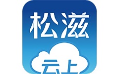 云上松滋电脑版