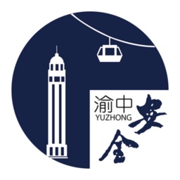 安全渝中电脑版
