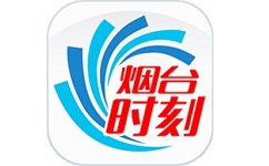 烟台时刻电脑版
