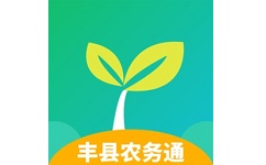 丰县农务通电脑版