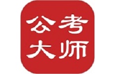 公考大师电脑版
