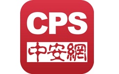 CPS中安网电脑版