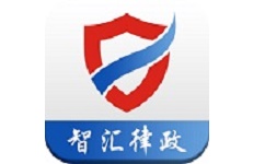 智汇律政电脑版