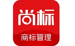 尚标商标管理助手电脑版