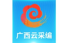 广西云采编电脑版