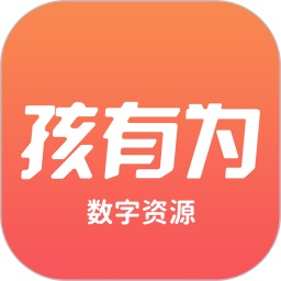 孩有为软件电脑版
