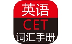 英语CET词汇手册电脑版