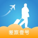 差旅壹号电脑版