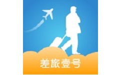 差旅壹号电脑版