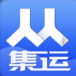 人人集运电脑版