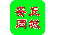 安丘同城电脑版
