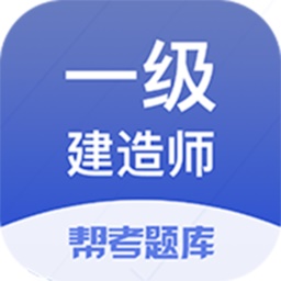 一建考试帮考题库电脑版