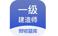 一建考试帮考题库电脑版