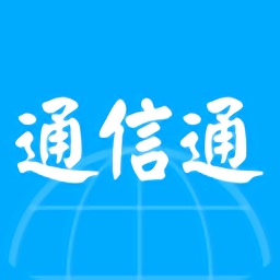 通信通电脑版