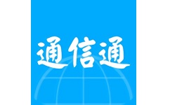 通信通电脑版