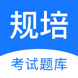 规培考试题库电脑版