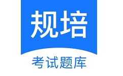 规培考试题库电脑版