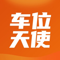 车位天使电脑版