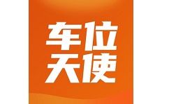 车位天使电脑版