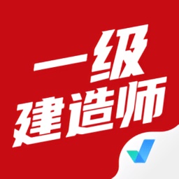 一级建造师考试聚题库电脑版